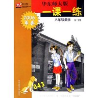 八年级数学(第2学期2006年春)/华东师大版一课一练
