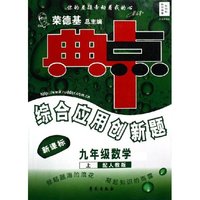 九年级数学(上配人教版新课标)/典中点综合应用创新题