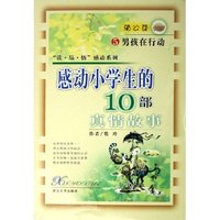感动小学生的10部真情故事(5男孩在行动)/读品悟感动系列