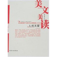 美文美读-人间大爱(美文美读)