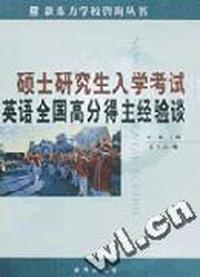 硕士研究生入学考试英语全国高分得主经验谈