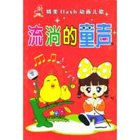 精美动画儿歌FLASH童年的歌声5片装国语发音(VCD)