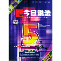今日说法5年精萃(DVD)