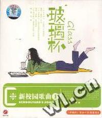 新校园歌曲①玻璃杯(CD)