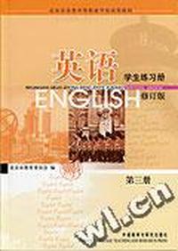 英语 第三册学生练习册修订版(北京市各类中等职业学术试用教材)
