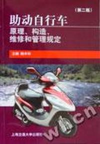 助动自行车原理·构造·维修和管理规定(第二版)