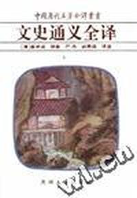 文史通义全译(上)