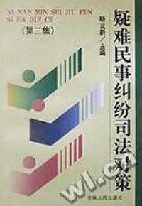 疑难民事纠纷司法对策(第3集)