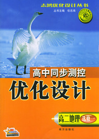 高中同步测控优化设计：高二地理（选修一）