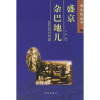 盛京杂巴地儿/清文化丛书(清文化丛书)