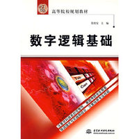 数字逻辑基础(21世纪高等院校规划教材)