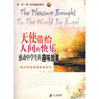 天使带给人间的快乐:感动中学生的趣味故事