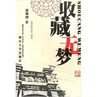 收藏无梦