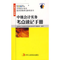 中级会计实务考点速记手册（2009年中级会计资格）（1-1）