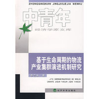 基于生命周期的物流产业集群演进机制研究
