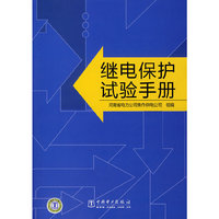 继电保护试验手册