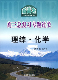 新高考高三总复习专题过关：理综·化学