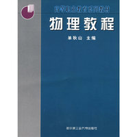 物理教程（高等职业教育系列教材）