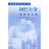 俄罗斯著名经济学家阿巴尔金经济学文集