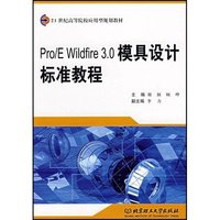 Pro\E Wildfire3.0模具设计标准教程(21世纪高等院校应用型规划教材)