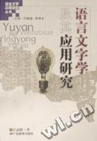 语言文字学及其应用研究