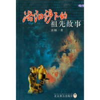 洛阳铲下的祖先故事