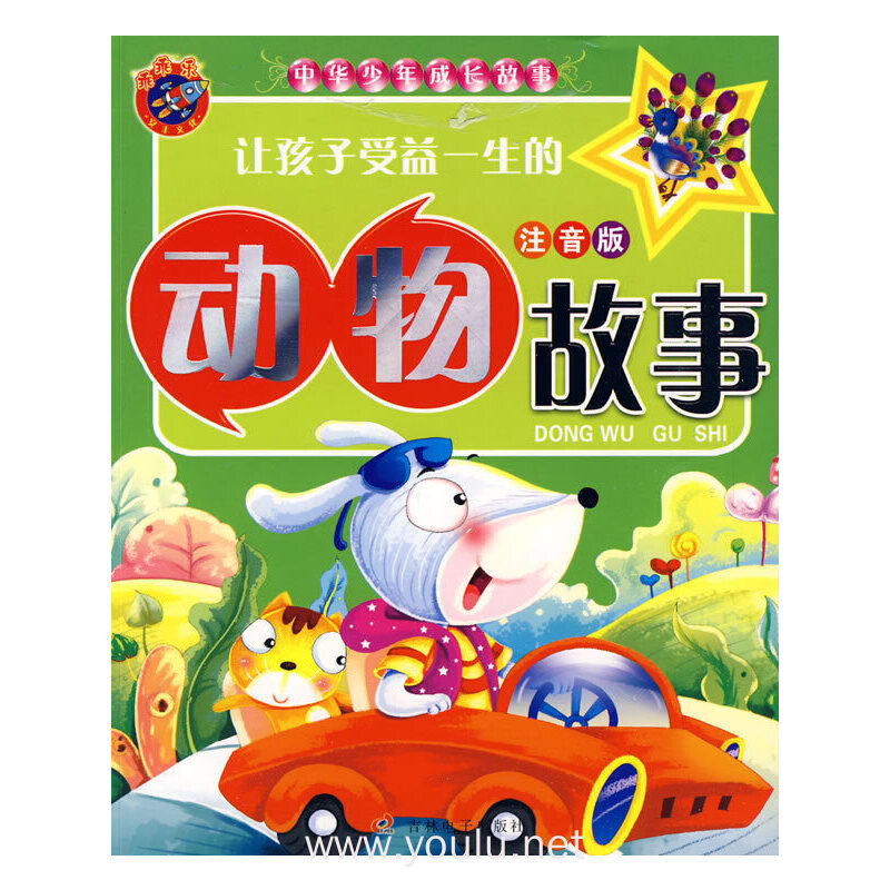 《中华少年成长故事-让孩子受益一生的动物故事》