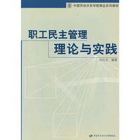 中国劳动关系学院精品系列教材*职工民主管理理论与实践（刘元文）