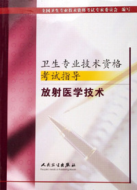 放射医学技术