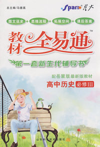 教材全易通：高中历史必修II（配岳麓版 附答案）