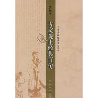 中华典籍经典百句丛书古文观止经典百句