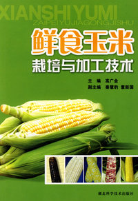 鲜食玉米栽培与加工技术