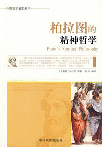 柏拉图的精神哲学