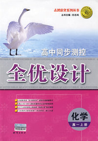 高中同步测控全优设计：化学（高一上册）（含答案）