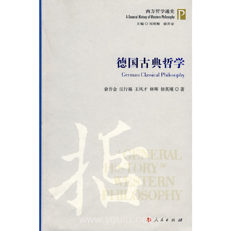 德国古典哲学—西方哲学通史丛书