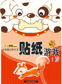 贴纸游戏：1岁/小笨熊启智全书