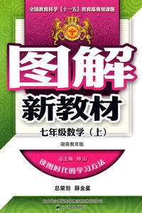 图解新教材：七年级数学上（湖南教育版）