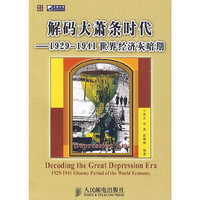 解码大萧条时代——19291941世界经济灰暗期