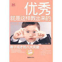 优秀，就是这样教出来的