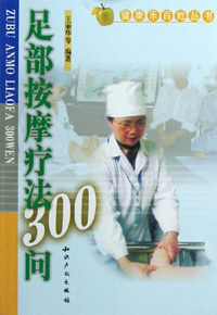 足部按摩疗法300问