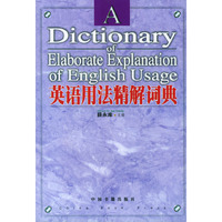 英语用法精解词典