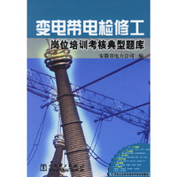 变电带电检修工(岗位培训考核典型题库)
