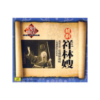 越剧 祥林嫂(CD)