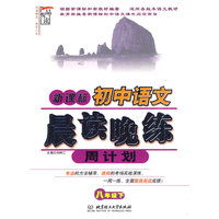 新课标·初中语文晨读晚练周计划（八年级 下册）