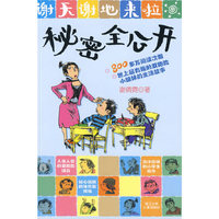 谢天谢地来啦：秘密全公开