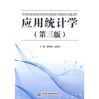 应用统计学 (第三版)