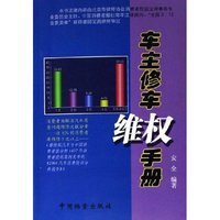 车主修车维权手册