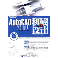 中文版AutoCAD 2010机械设计（1CD）