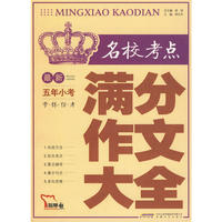 最新名校考点五年小考满分作文