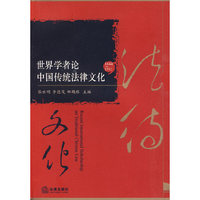 世界学者论中国传统法律文化(16441911)